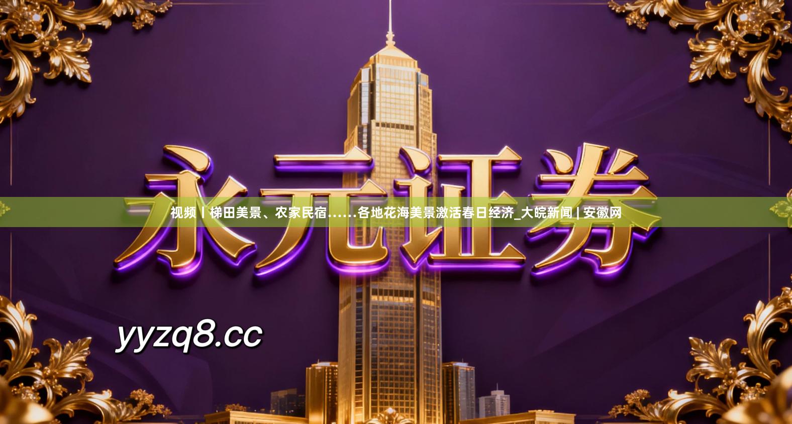 视频丨梯田美景、农家民宿……各地花海美景激活春日经济_大皖新闻 | 安徽网
