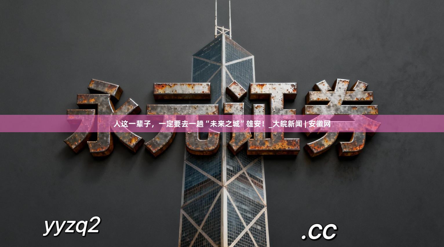 人这一辈子，一定要去一趟“未来之城”雄安！_大皖新闻 | 安徽网