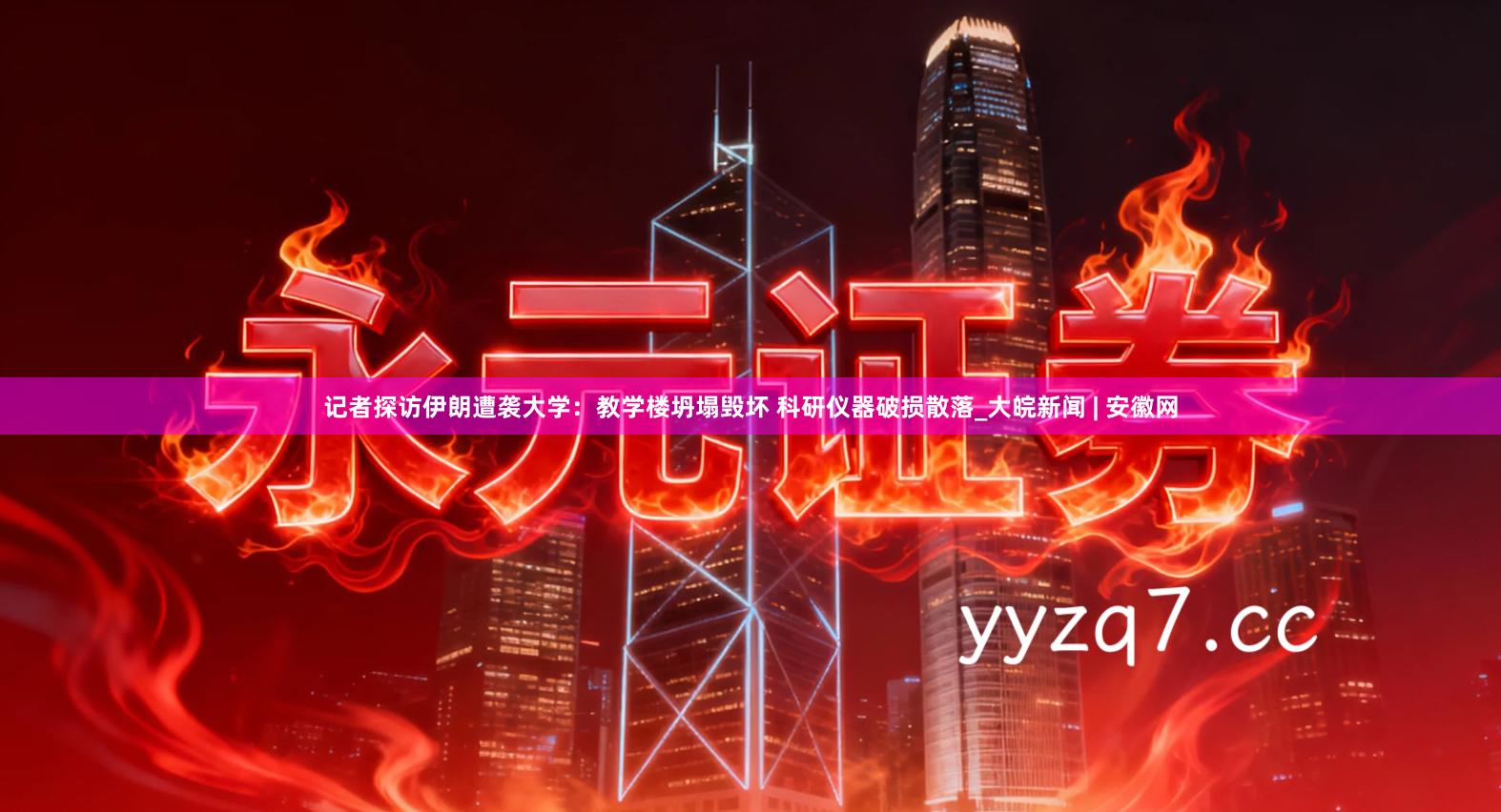 记者探访伊朗遭袭大学：教学楼坍塌毁坏 科研仪器破损散落_大皖新闻 | 安徽网