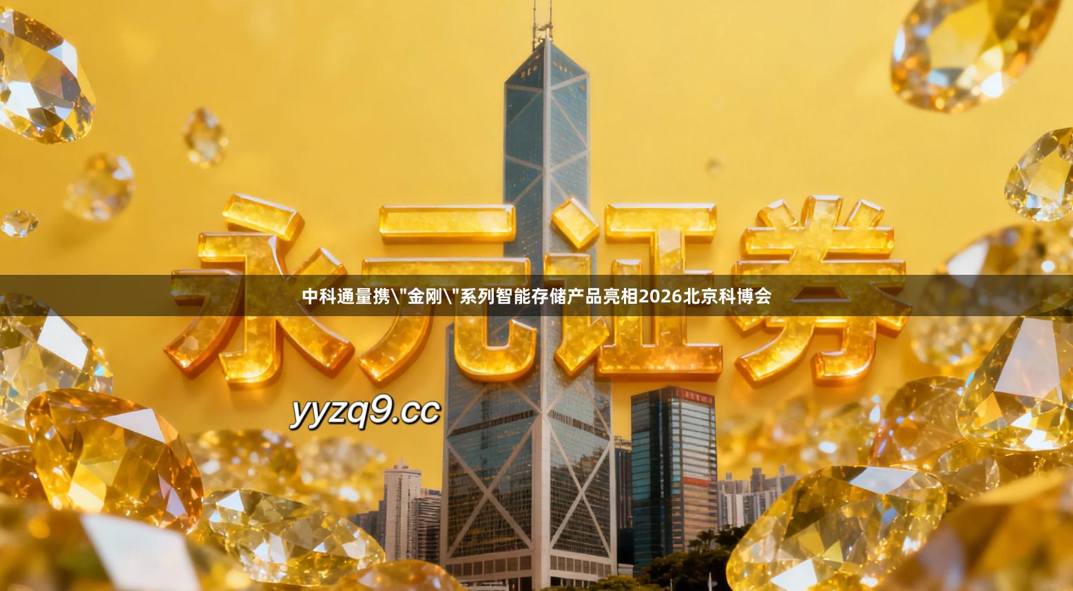 中科通量携＂金刚＂系列智能存储产品亮相2026北京科博会
