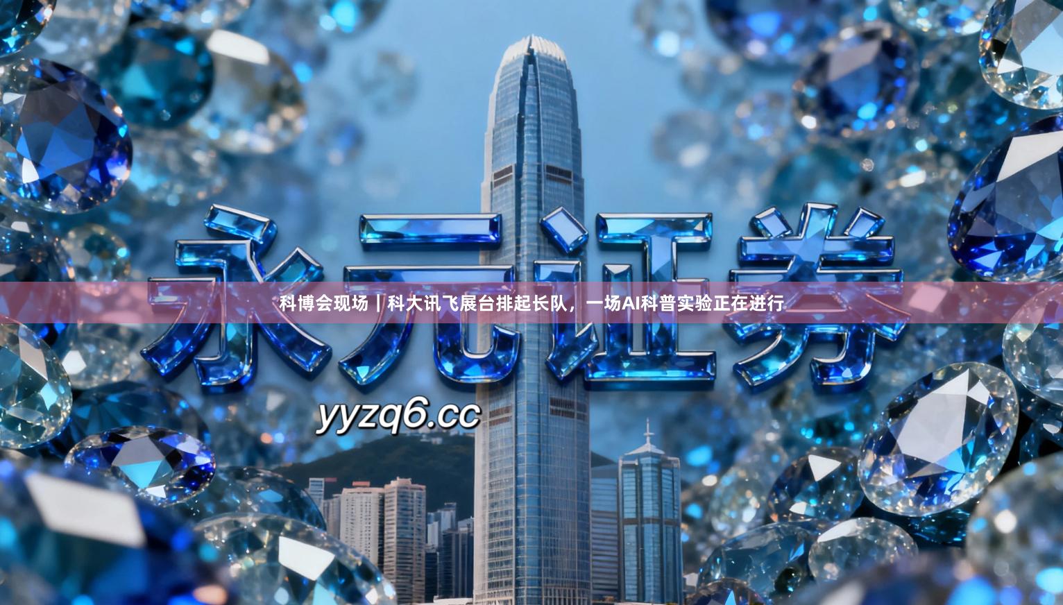 科博会现场｜科大讯飞展台排起长队，一场AI科普实验正在进行