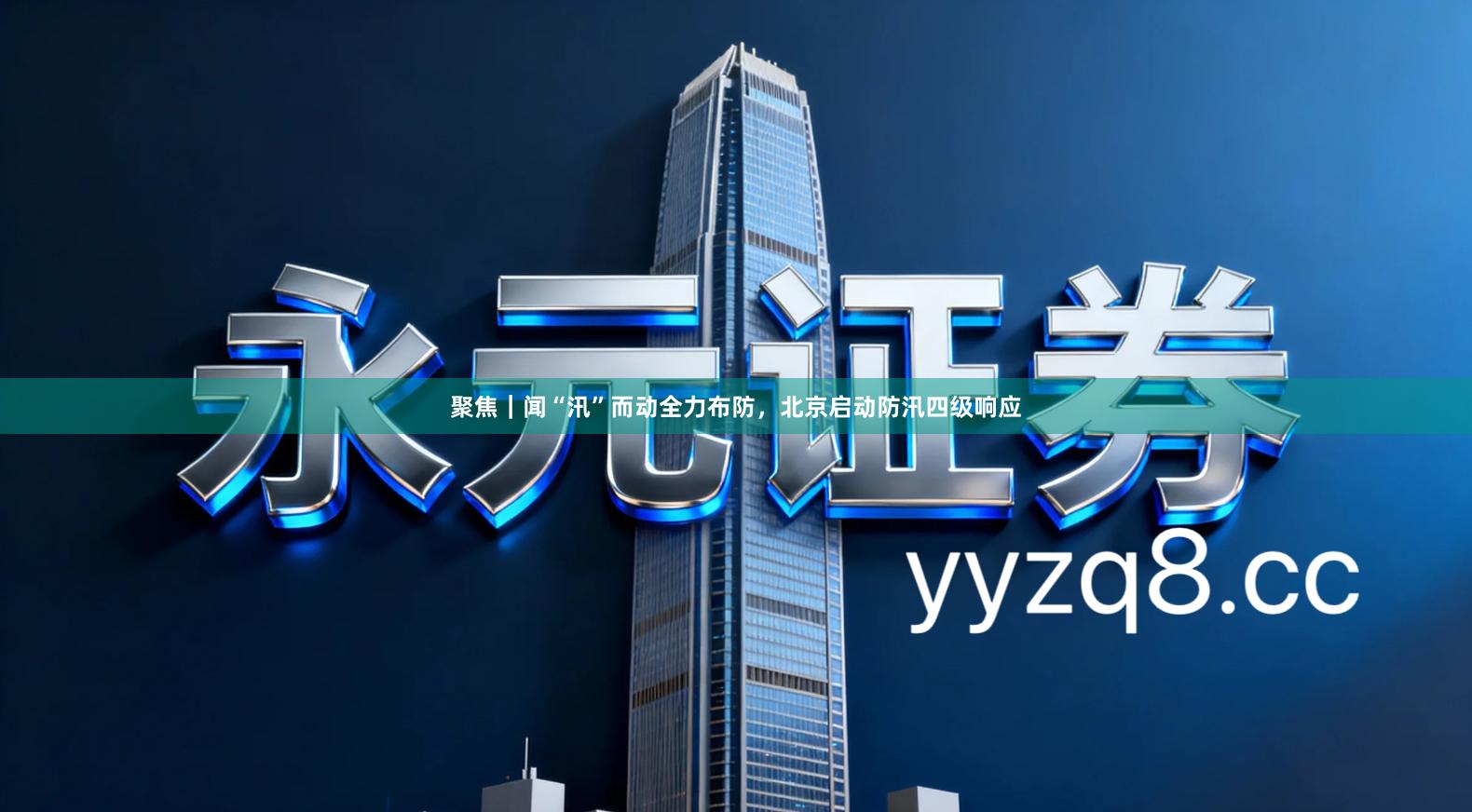 聚焦｜闻“汛”而动全力布防，北京启动防汛四级响应