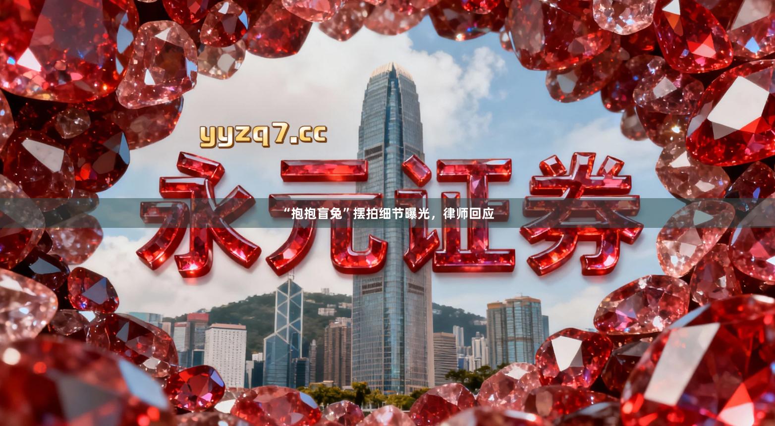 “抱抱盲兔”摆拍细节曝光，律师回应