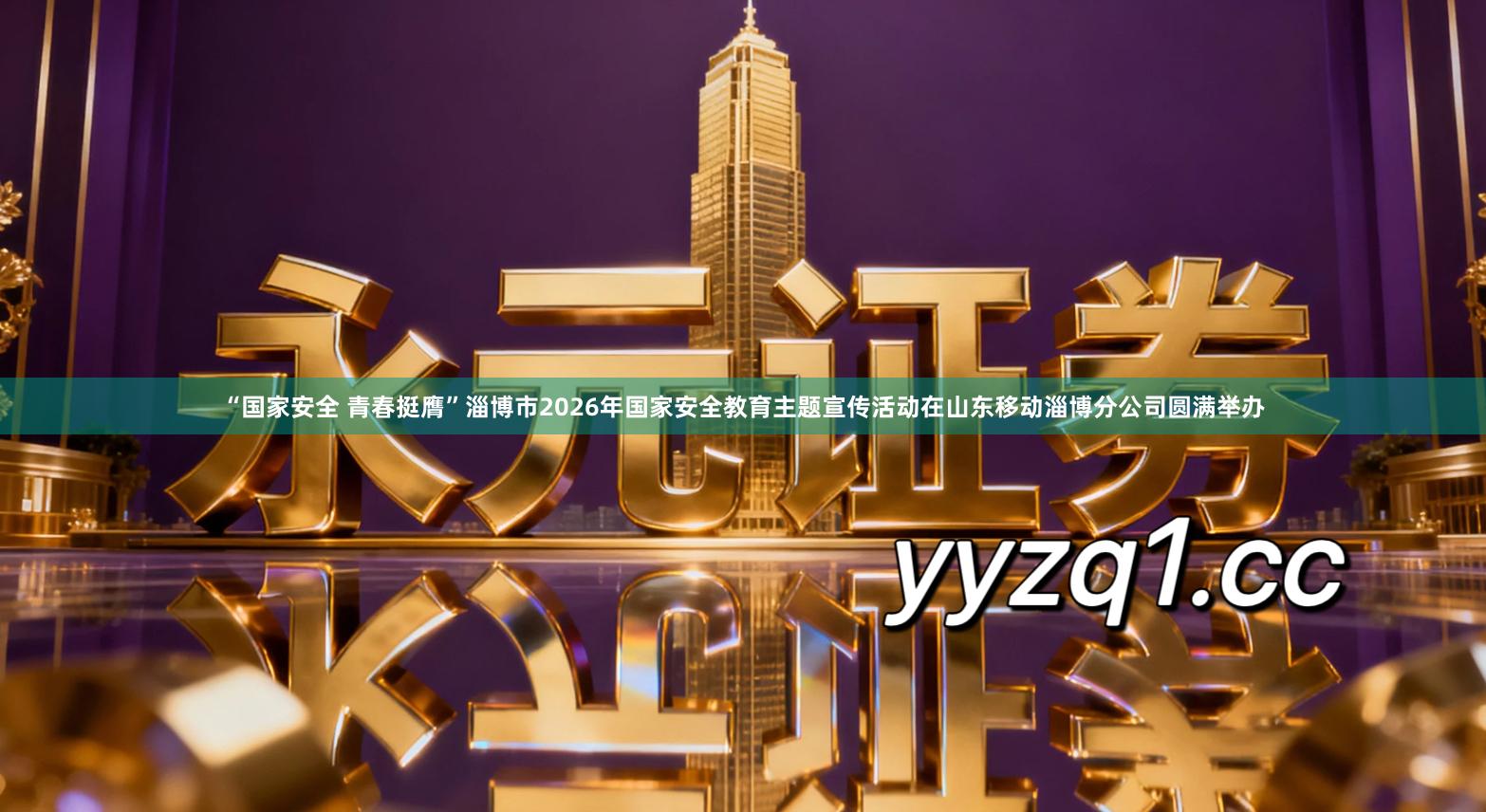 “国家安全 青春挺膺”淄博市2026年国家安全教育主题宣传活动在山东移动淄博分公司圆满举办