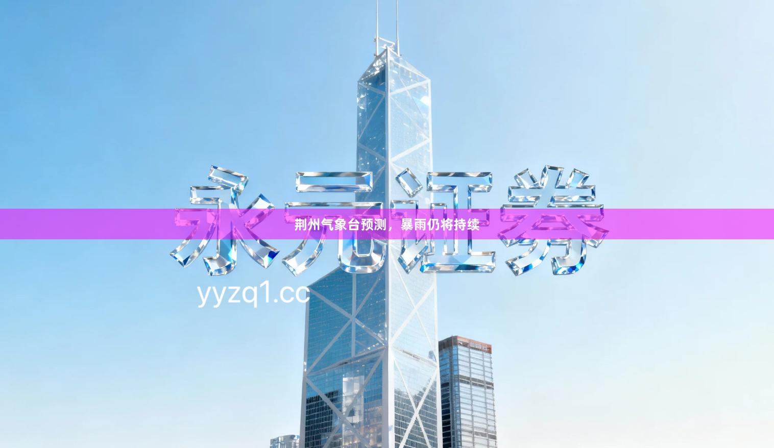 荆州气象台预测，暴雨仍将持续