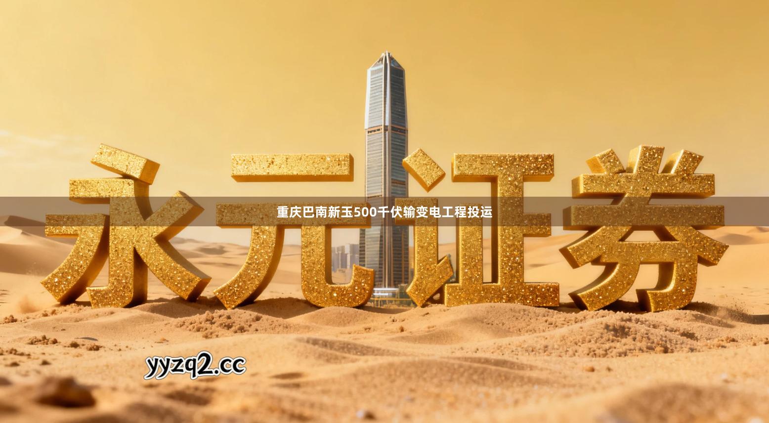 重庆巴南新玉500千伏输变电工程投运