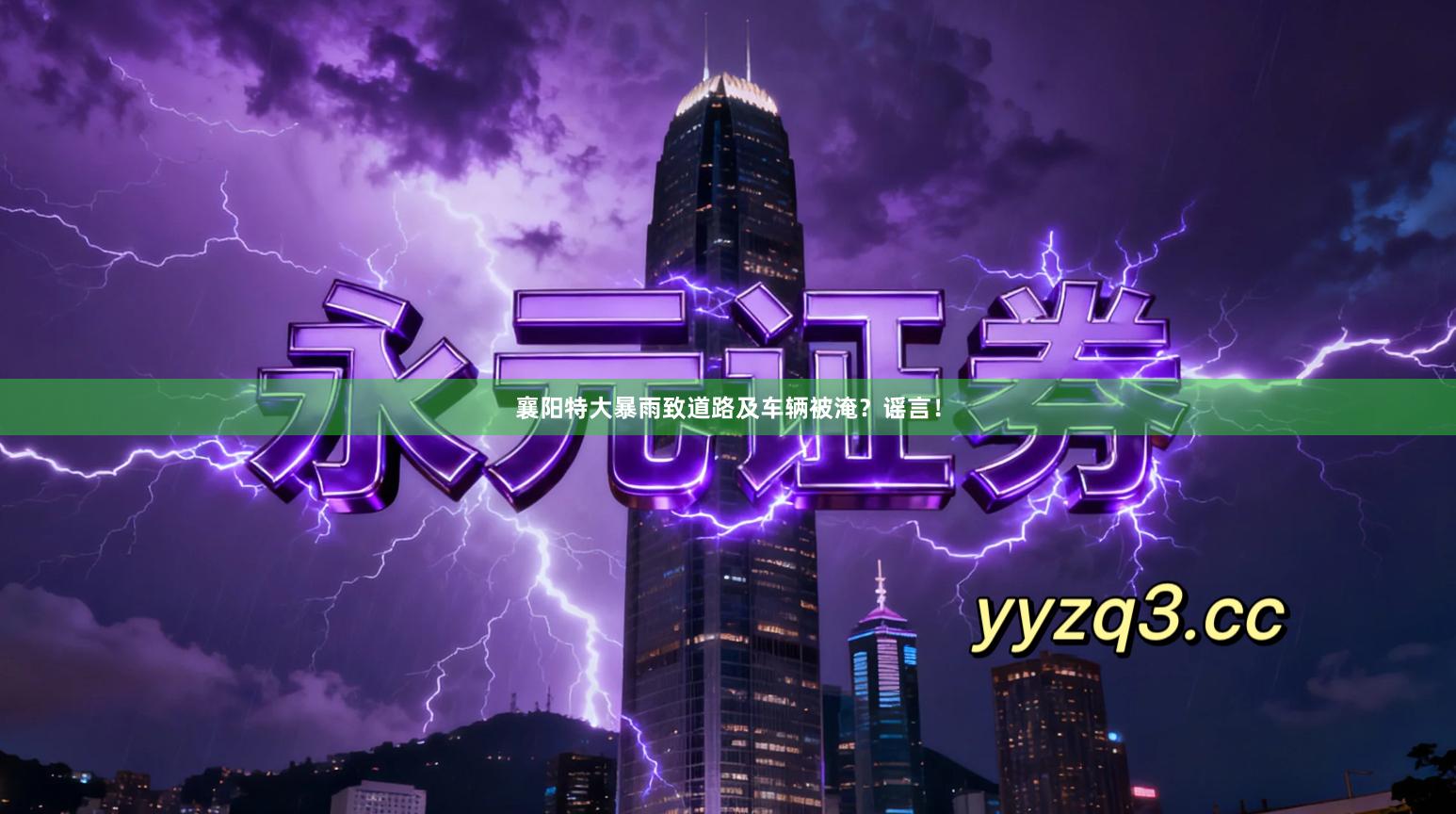 襄阳特大暴雨致道路及车辆被淹？谣言！