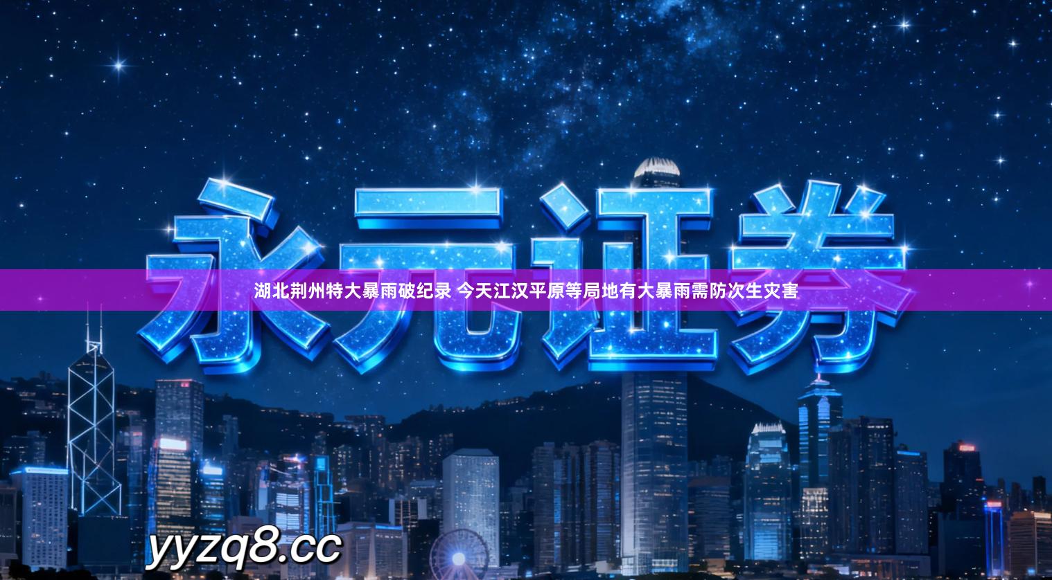 湖北荆州特大暴雨破纪录 今天江汉平原等局地有大暴雨需防次生灾害