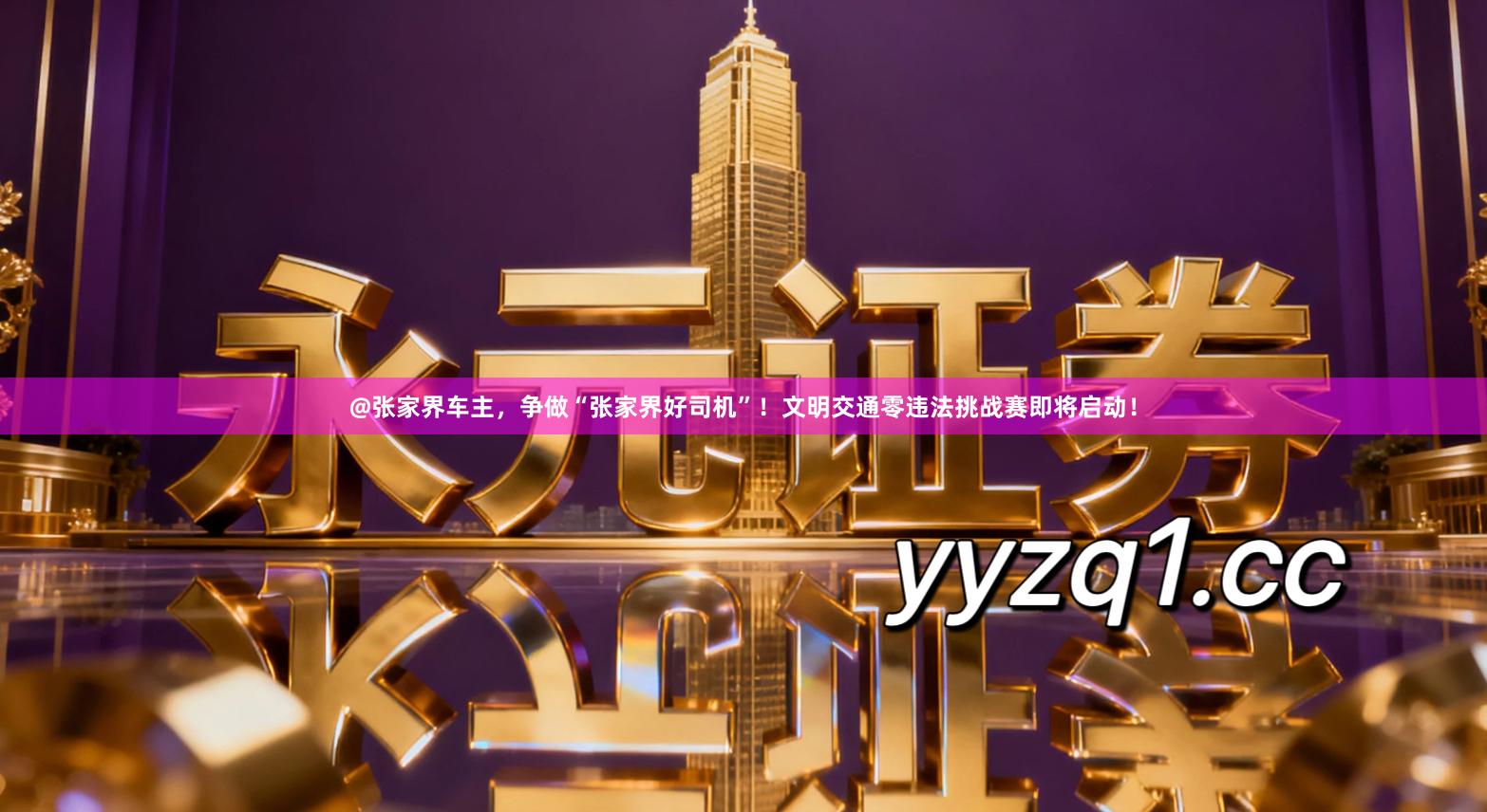 @张家界车主，争做“张家界好司机”！文明交通零违法挑战赛即将启动！