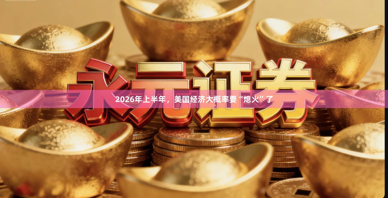2026年上半年，美国经济大概率要“熄火”了