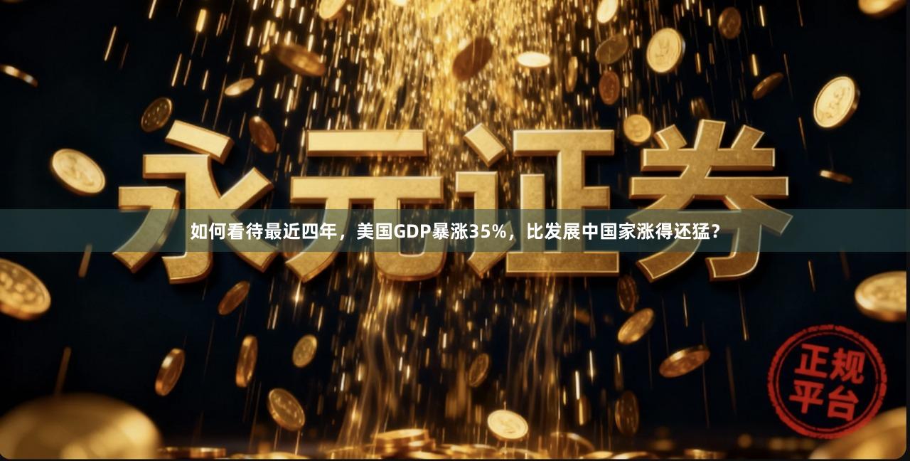 如何看待最近四年，美国GDP暴涨35%，比发展中国家涨得还猛？