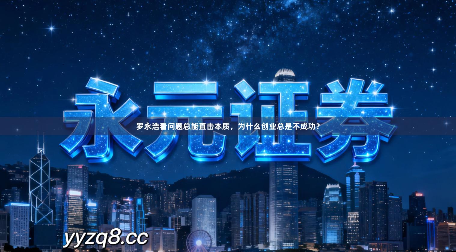 罗永浩看问题总能直击本质，为什么创业总是不成功？