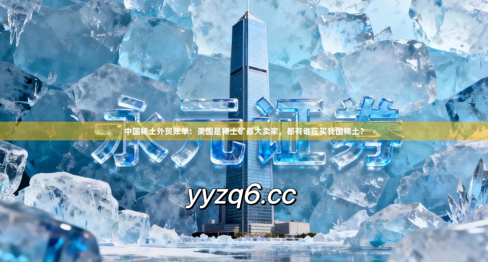 中国稀土外贸账单：美国是稀土矿最大卖家，都有谁在买我国稀土？