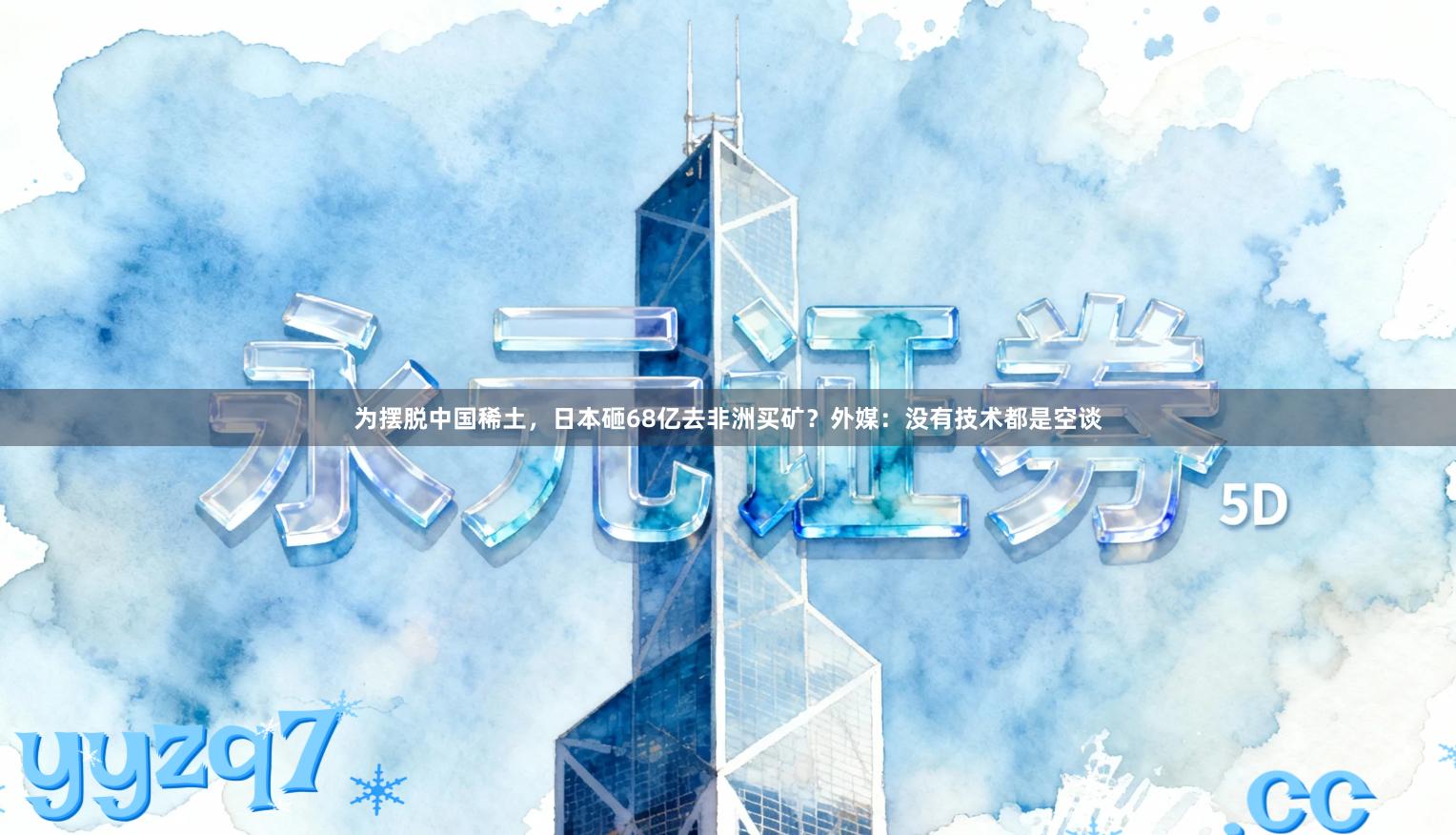 为摆脱中国稀土，日本砸68亿去非洲买矿？外媒：没有技术都是空谈