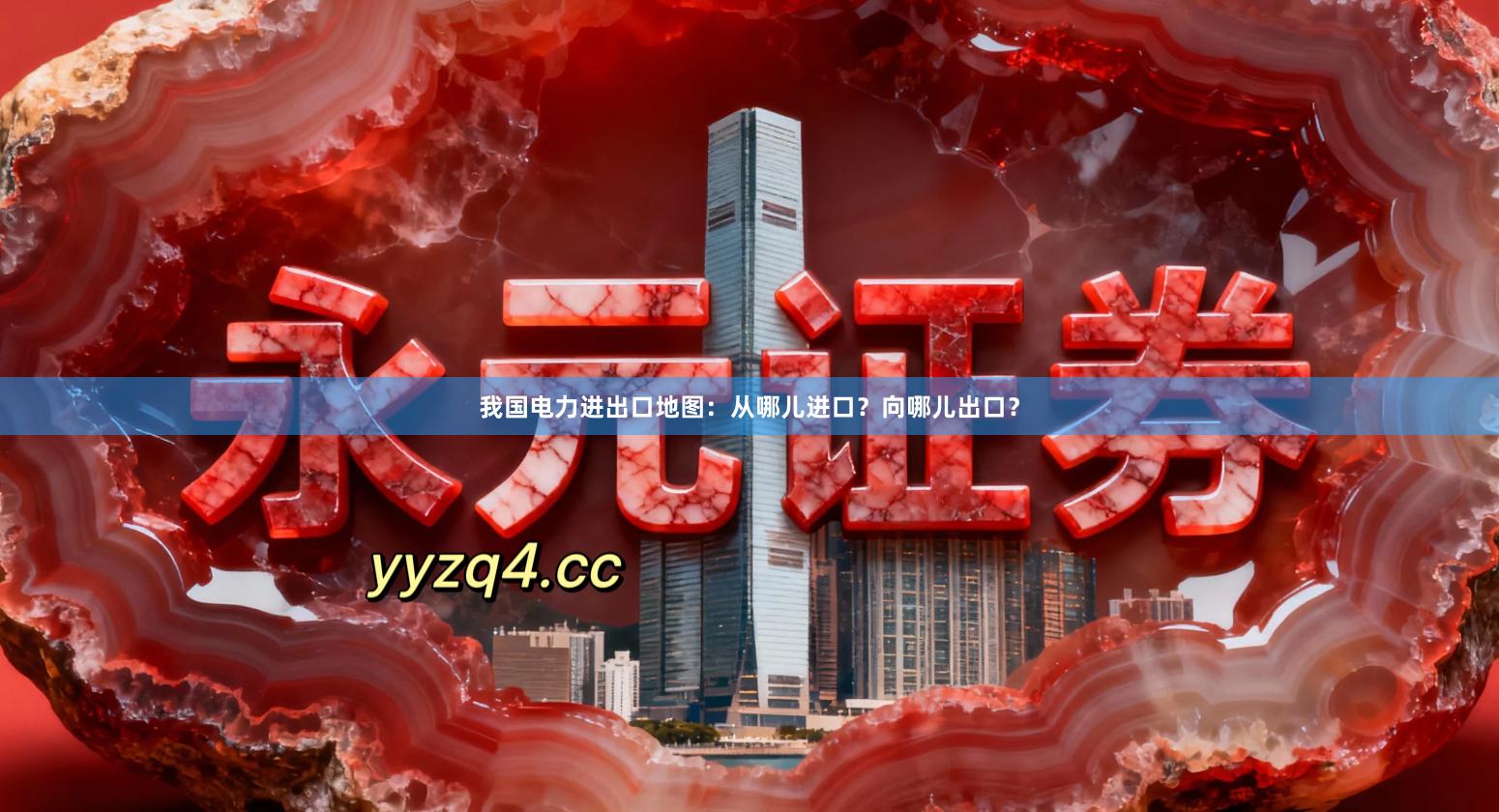我国电力进出口地图：从哪儿进口？向哪儿出口？