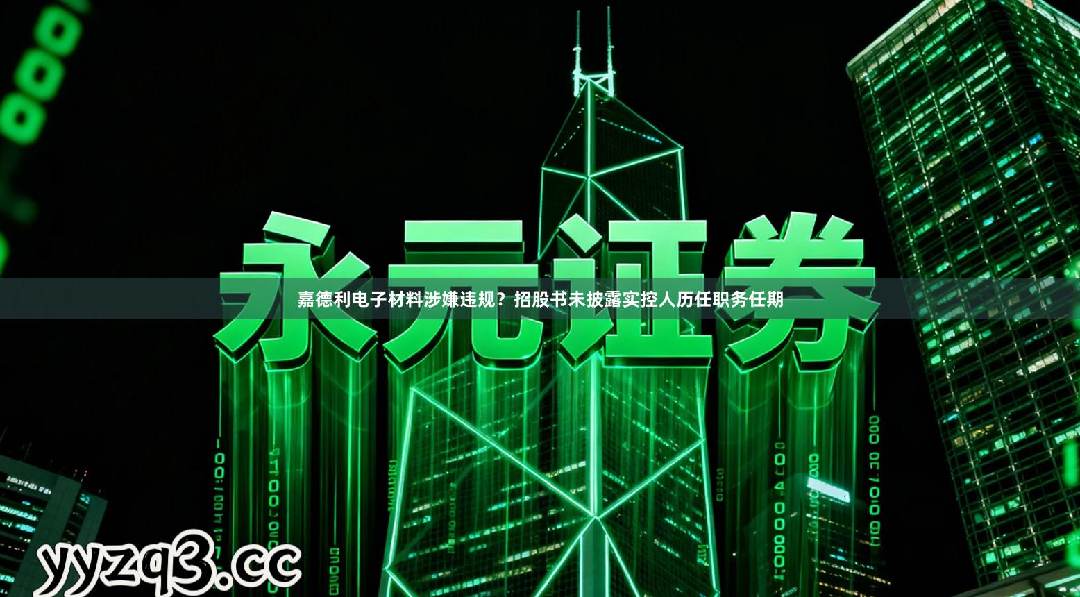 嘉德利电子材料涉嫌违规？招股书未披露实控人历任职务任期