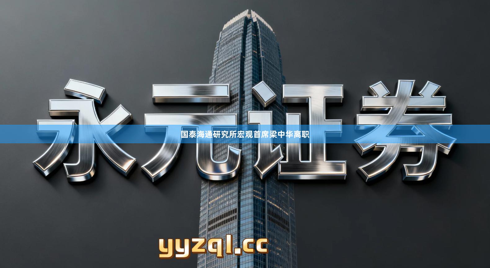 国泰海通研究所宏观首席梁中华离职