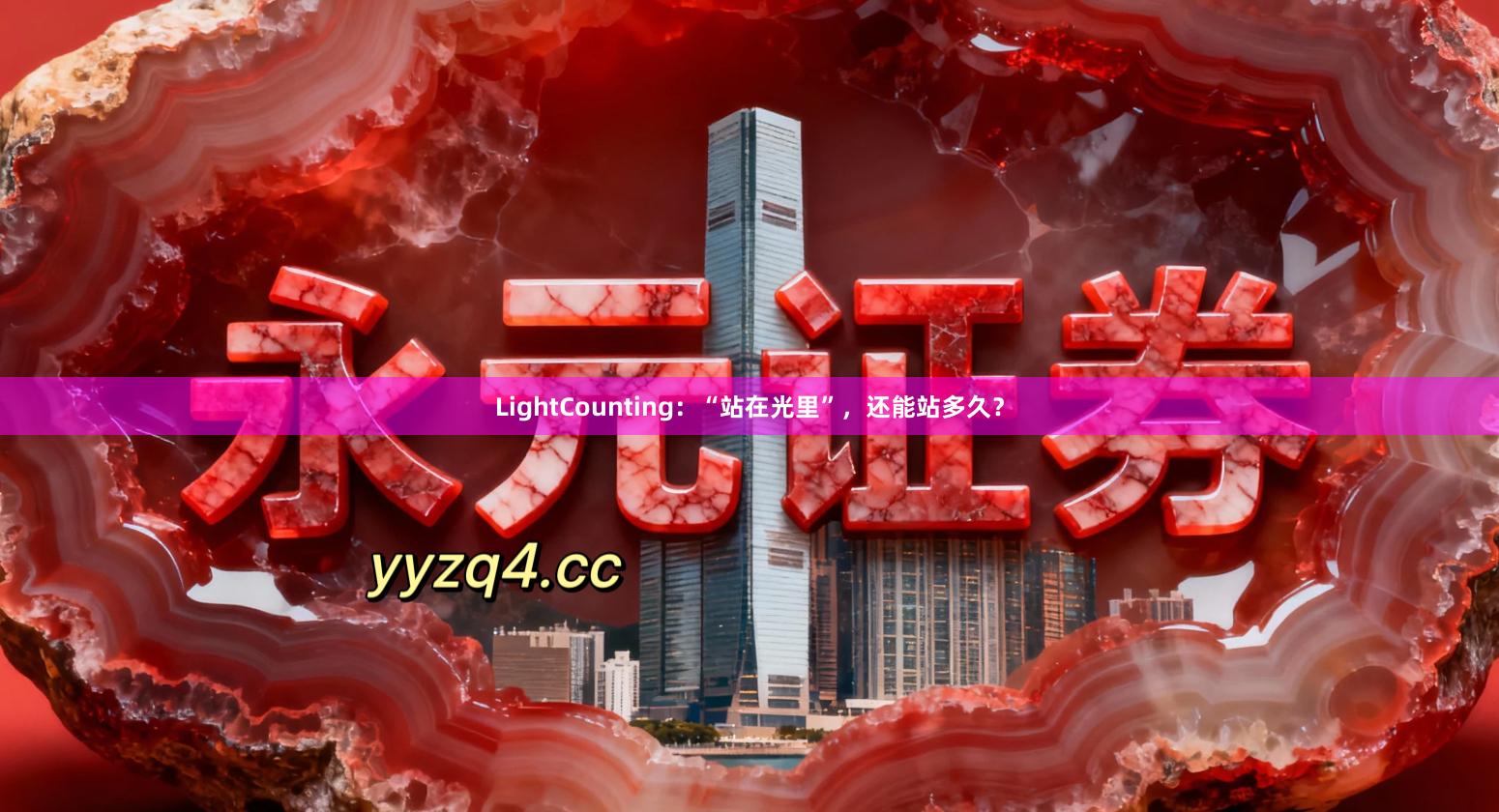 LightCounting：“站在光里”，还能站多久？