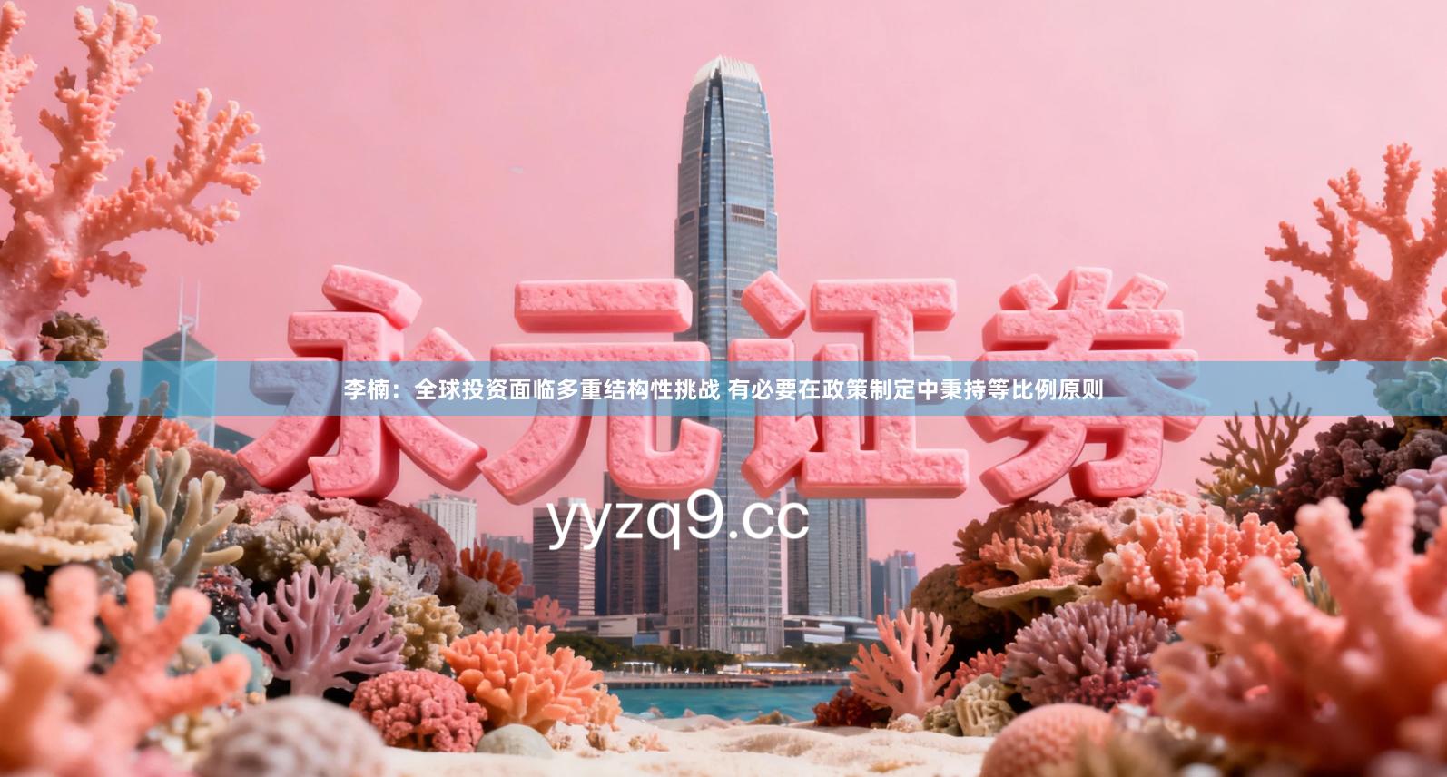 李楠：全球投资面临多重结构性挑战 有必要在政策制定中秉持等比例原则