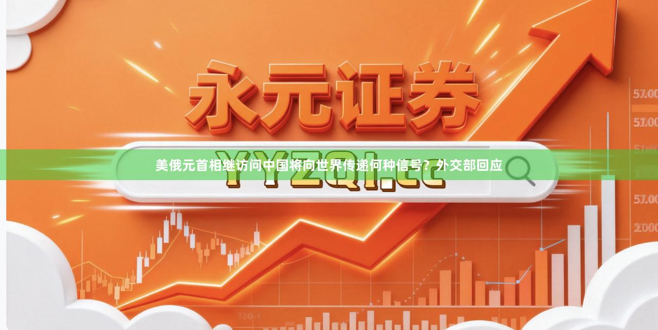 美俄元首相继访问中国将向世界传递何种信号？外交部回应