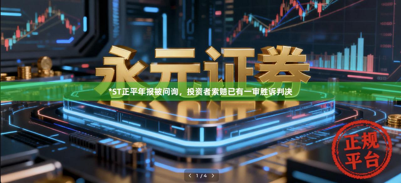 *ST正平年报被问询，投资者索赔已有一审胜诉判决