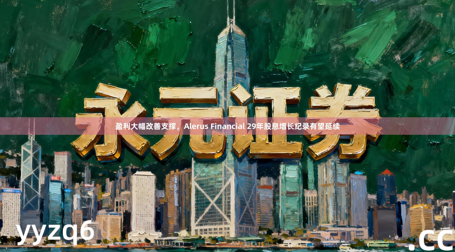 盈利大幅改善支撑，Alerus Financial 29年股息增长纪录有望延续