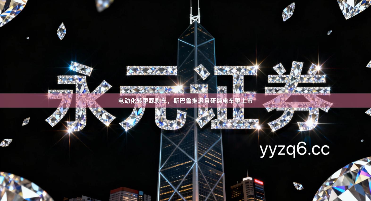 电动化转型踩刹车，斯巴鲁推迟自研纯电车型上市