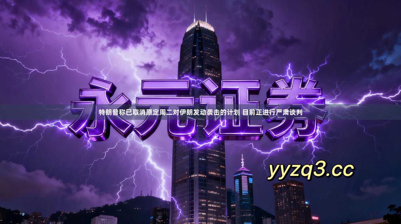 特朗普称已取消原定周二对伊朗发动袭击的计划 目前正进行严肃谈判