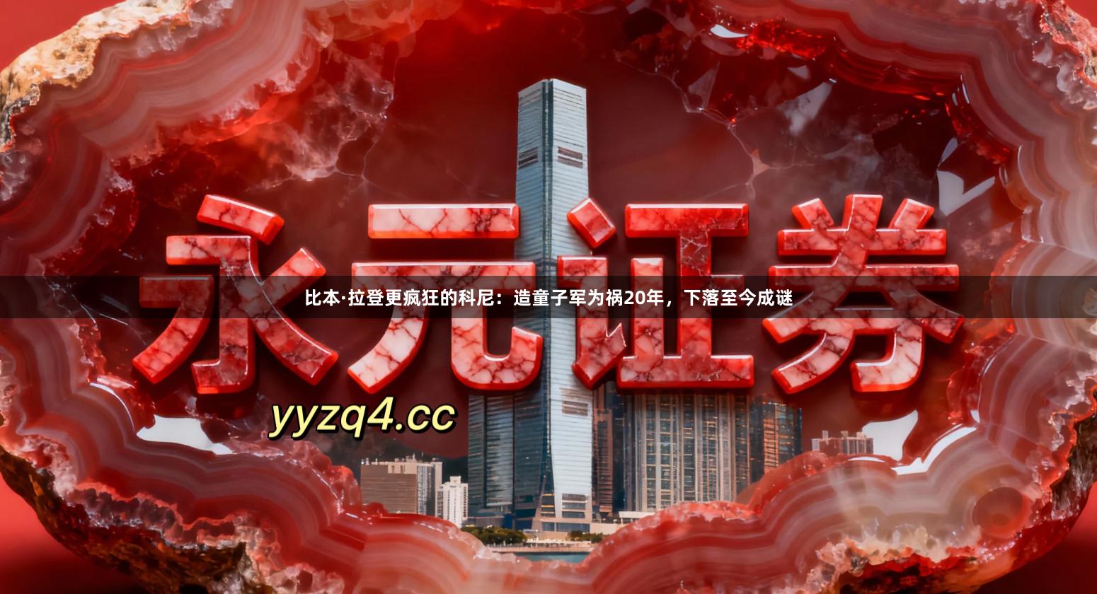 比本·拉登更疯狂的科尼：造童子军为祸20年，下落至今成谜