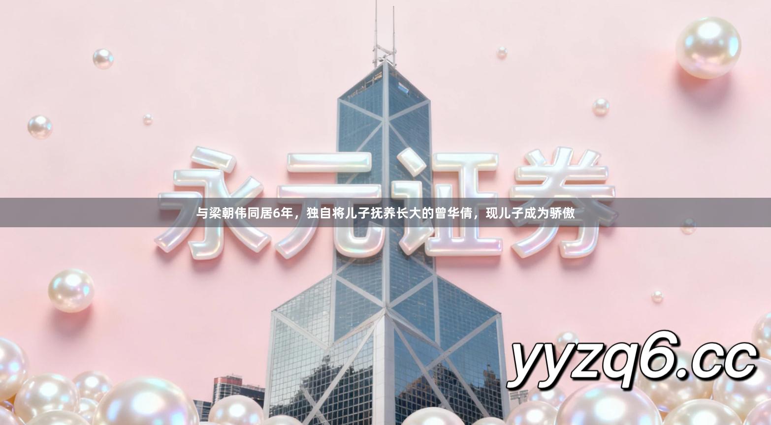 与梁朝伟同居6年，独自将儿子抚养长大的曾华倩，现儿子成为骄傲
