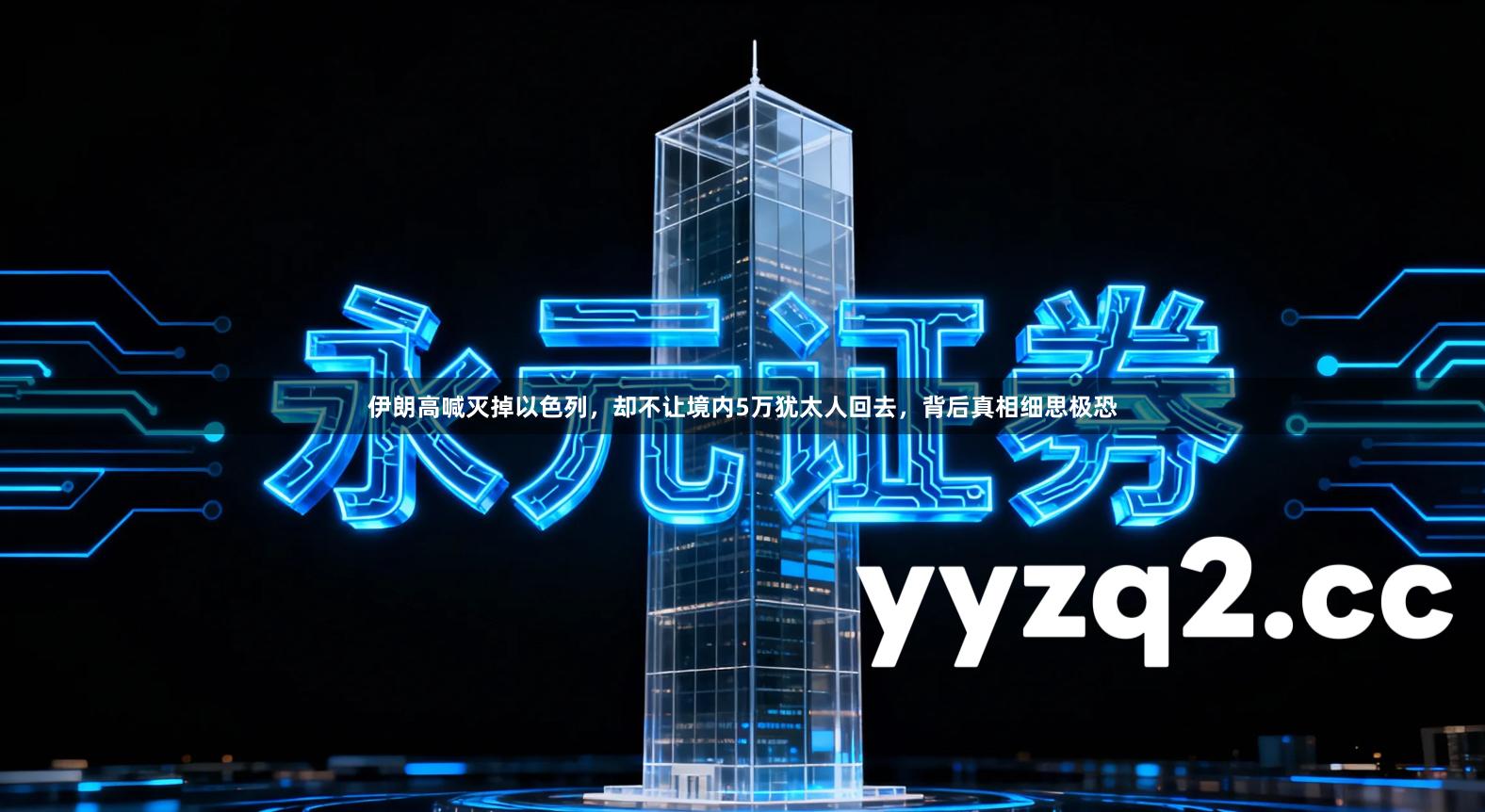 伊朗高喊灭掉以色列，却不让境内5万犹太人回去，背后真相细思极恐