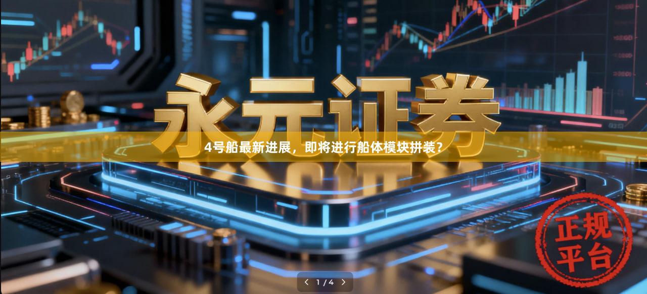4号船最新进展，即将进行船体模块拼装？