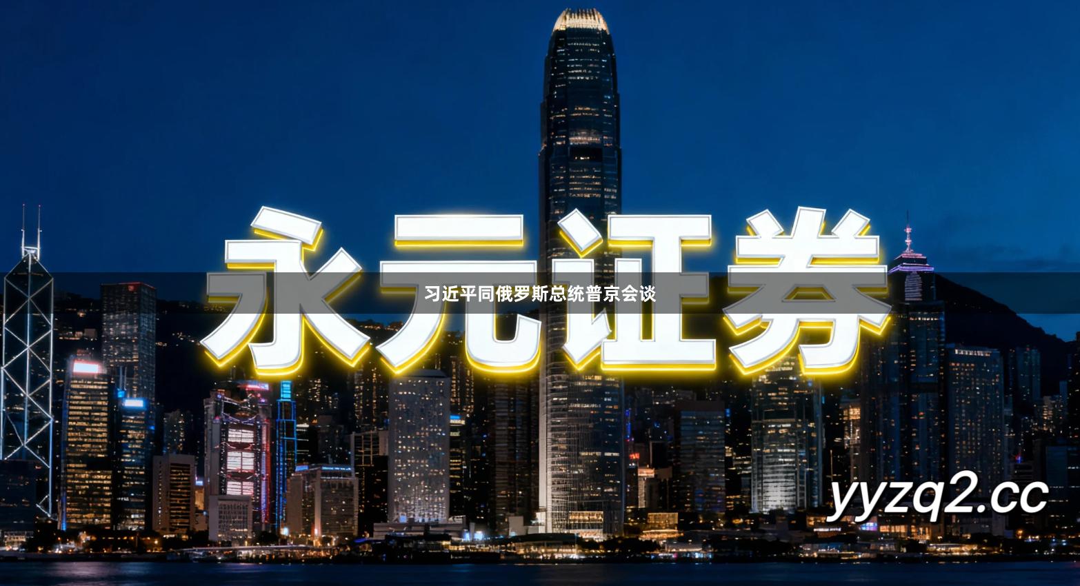 习近平同俄罗斯总统普京会谈
