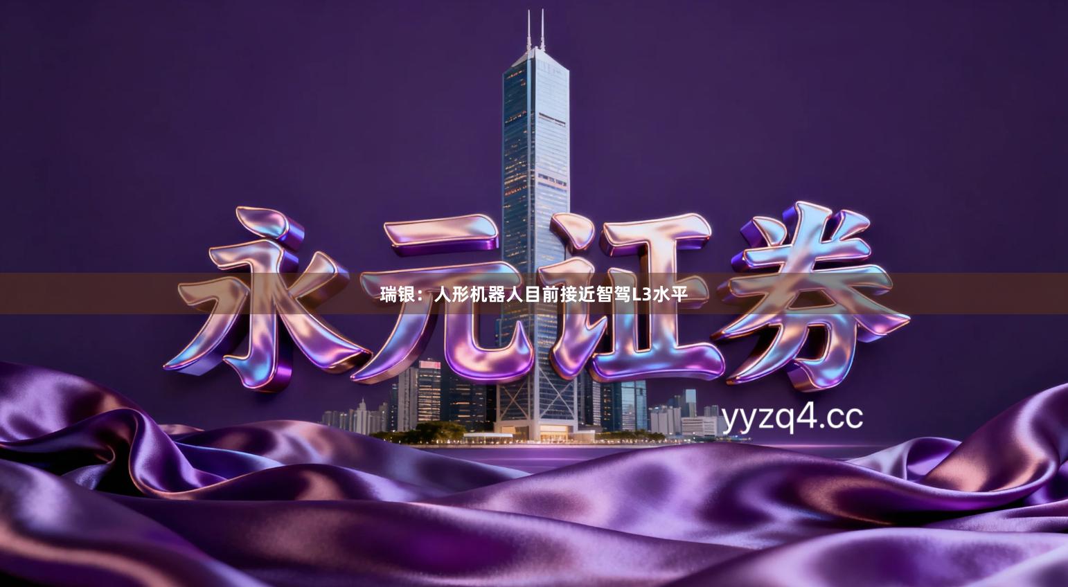 瑞银：人形机器人目前接近智驾L3水平