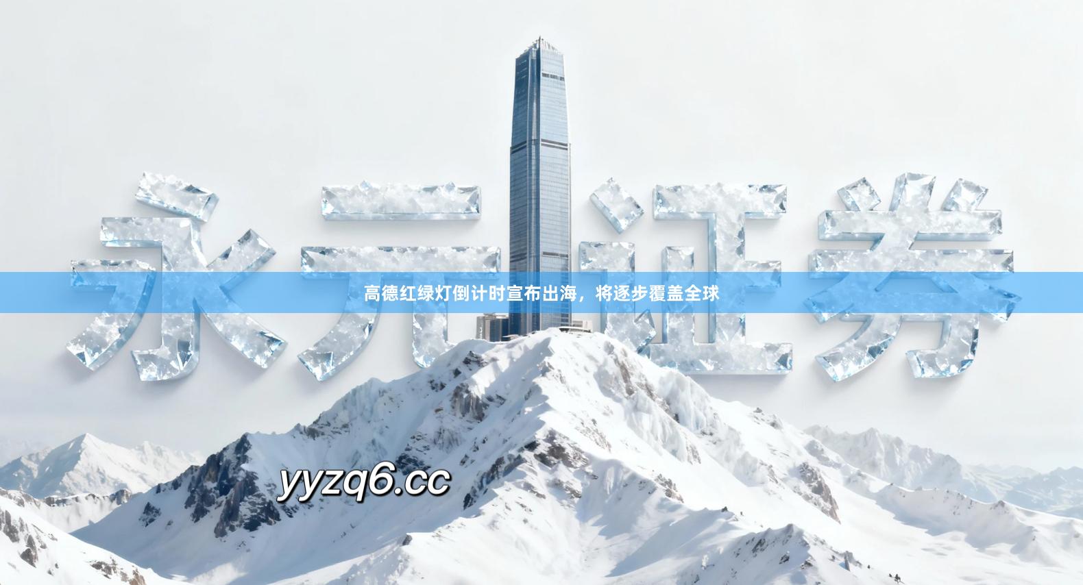 高德红绿灯倒计时宣布出海，将逐步覆盖全球